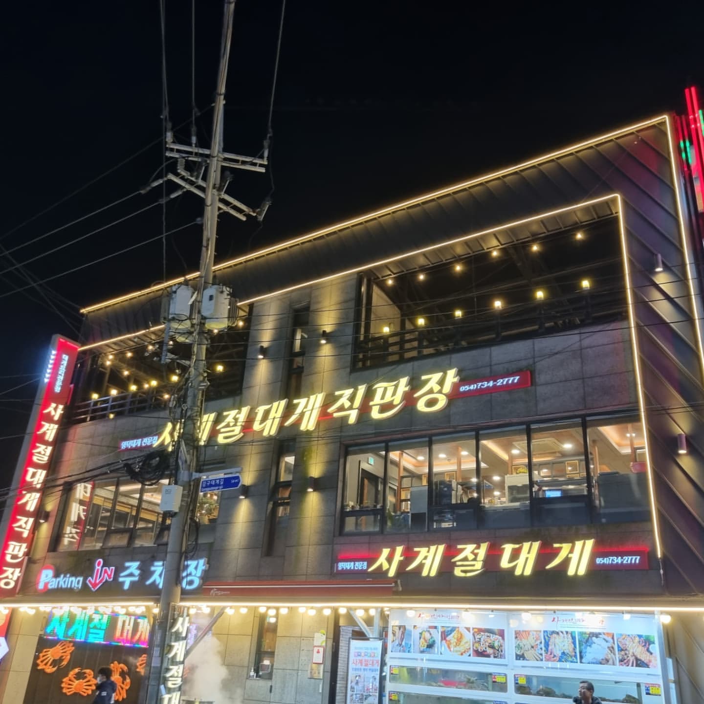 사계절대게직판장(Sagyejeol Daege Jikpanjang)