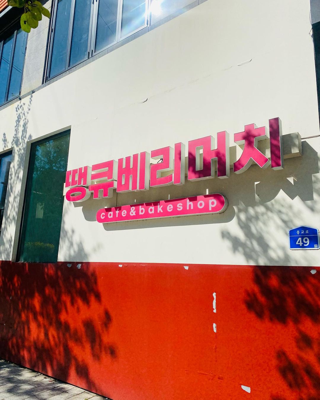 땡큐베리머치(Thank you very much)