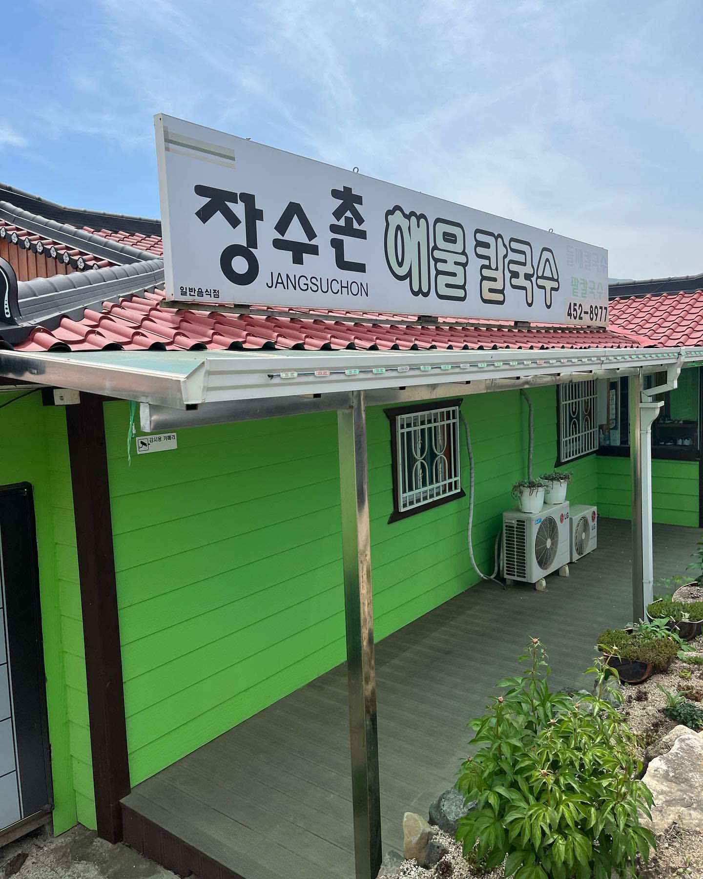 장수촌해물칼국수