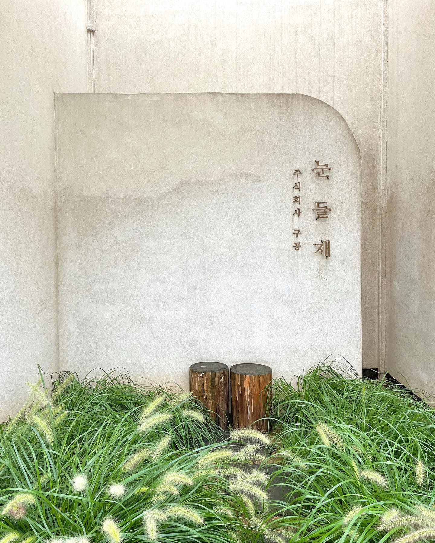 눈들재(Nundeuljae)