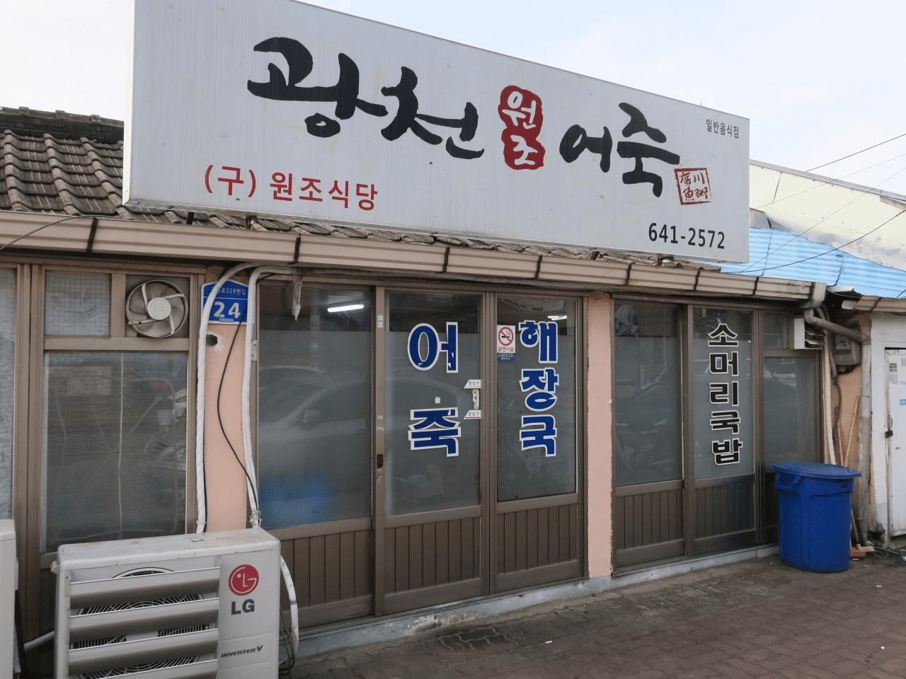 광천원조어죽's picture