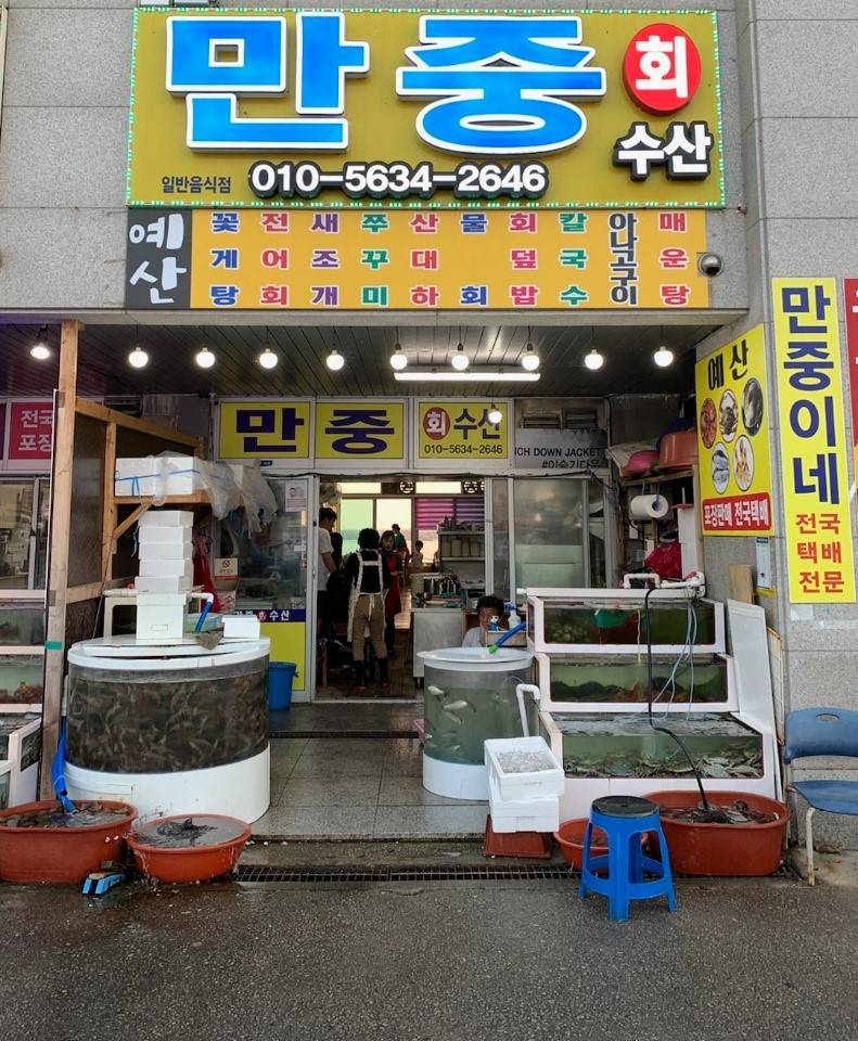 만중이네회수산(Manjungine Hoesusan)