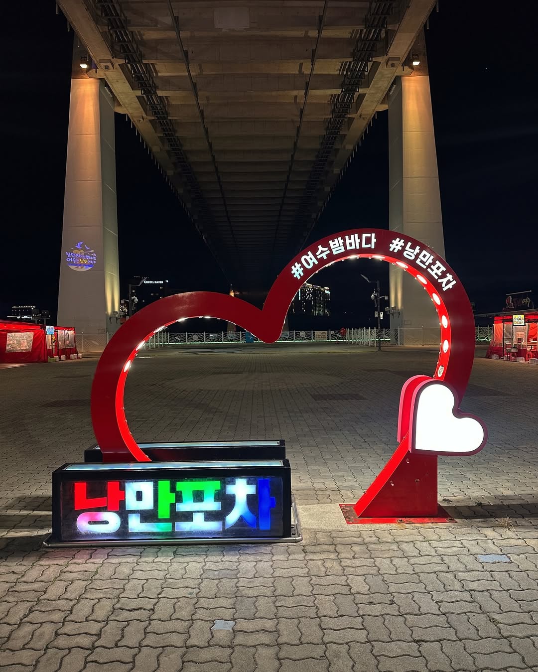 여수낭만포차거리's picture