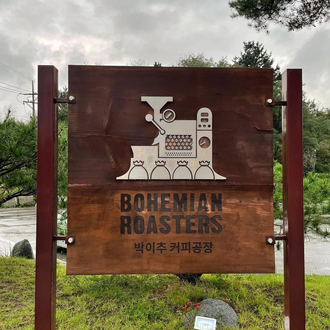 보헤미안 로스터 박이추 커피공장