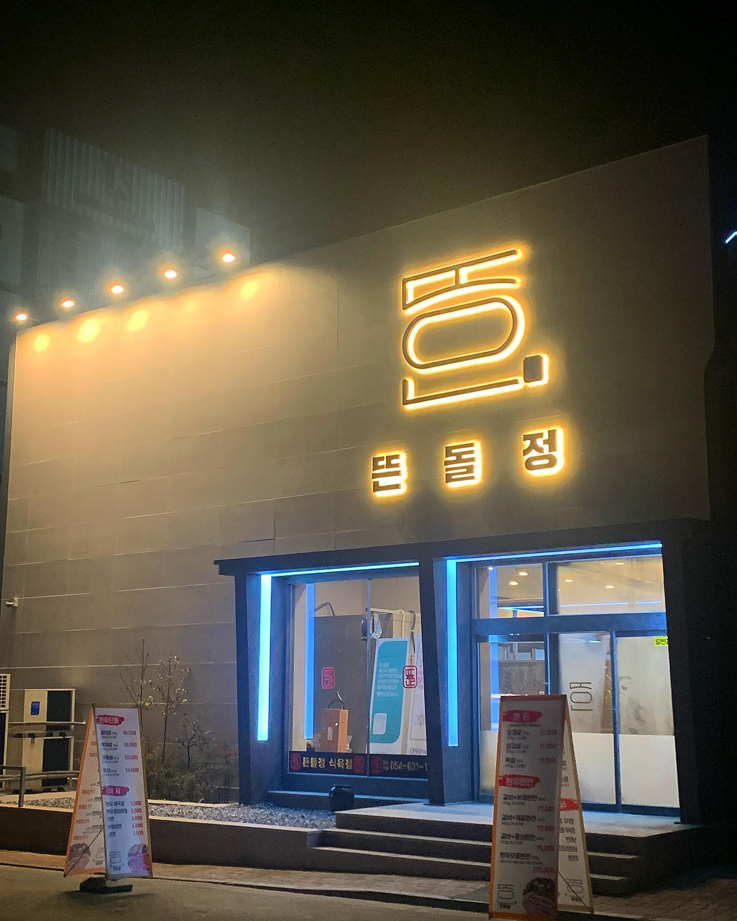 뜬돌정 영주택지본점