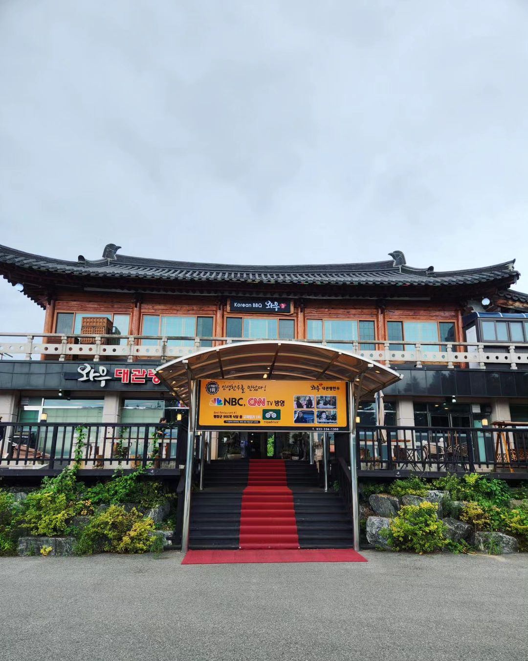 와우대관령한우(Wow Daegwallyeong Beef BBQ)