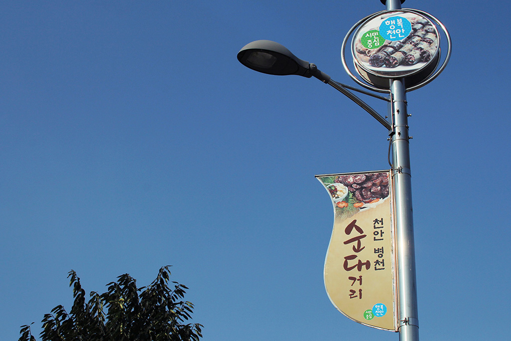 천안병천순대거리