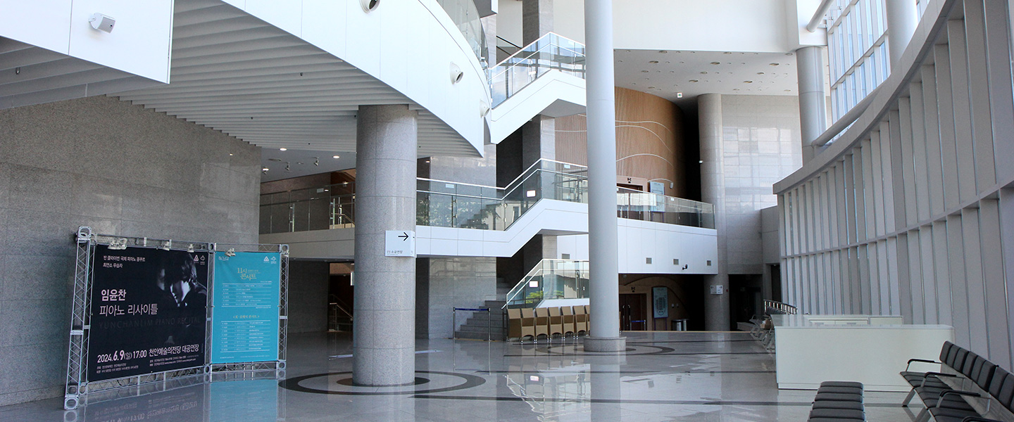천안예술의전당