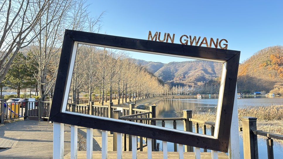 문광저수지 (Mungwang Reservoir)
