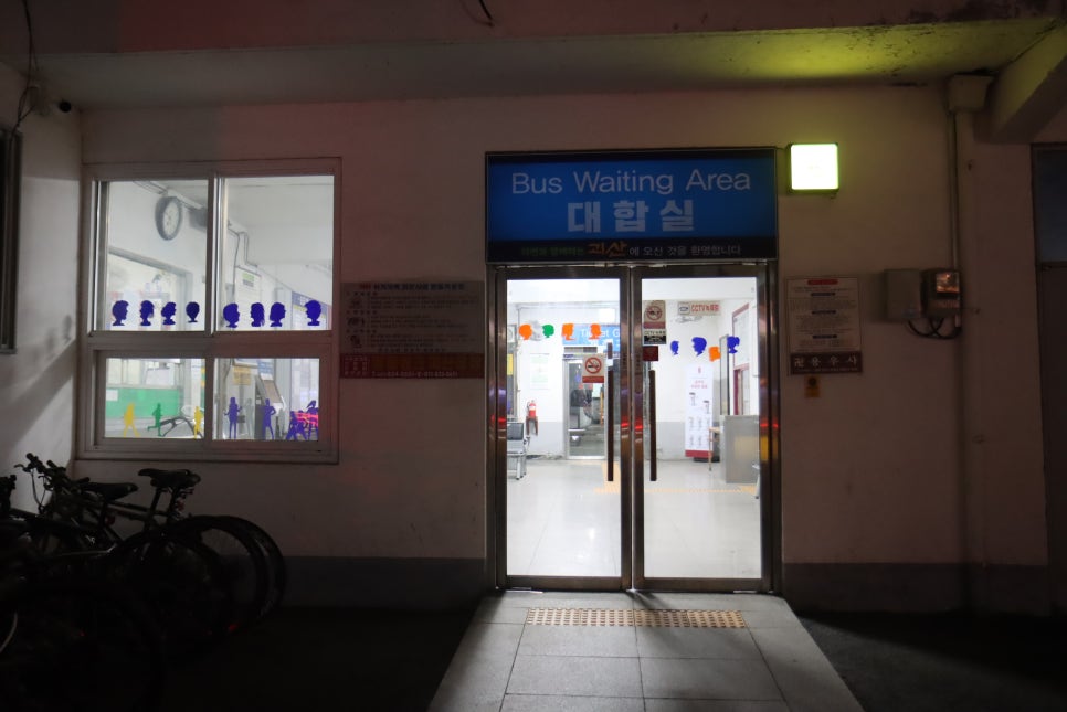 괴산시외버스터미널(Goesan Bus Terminal)