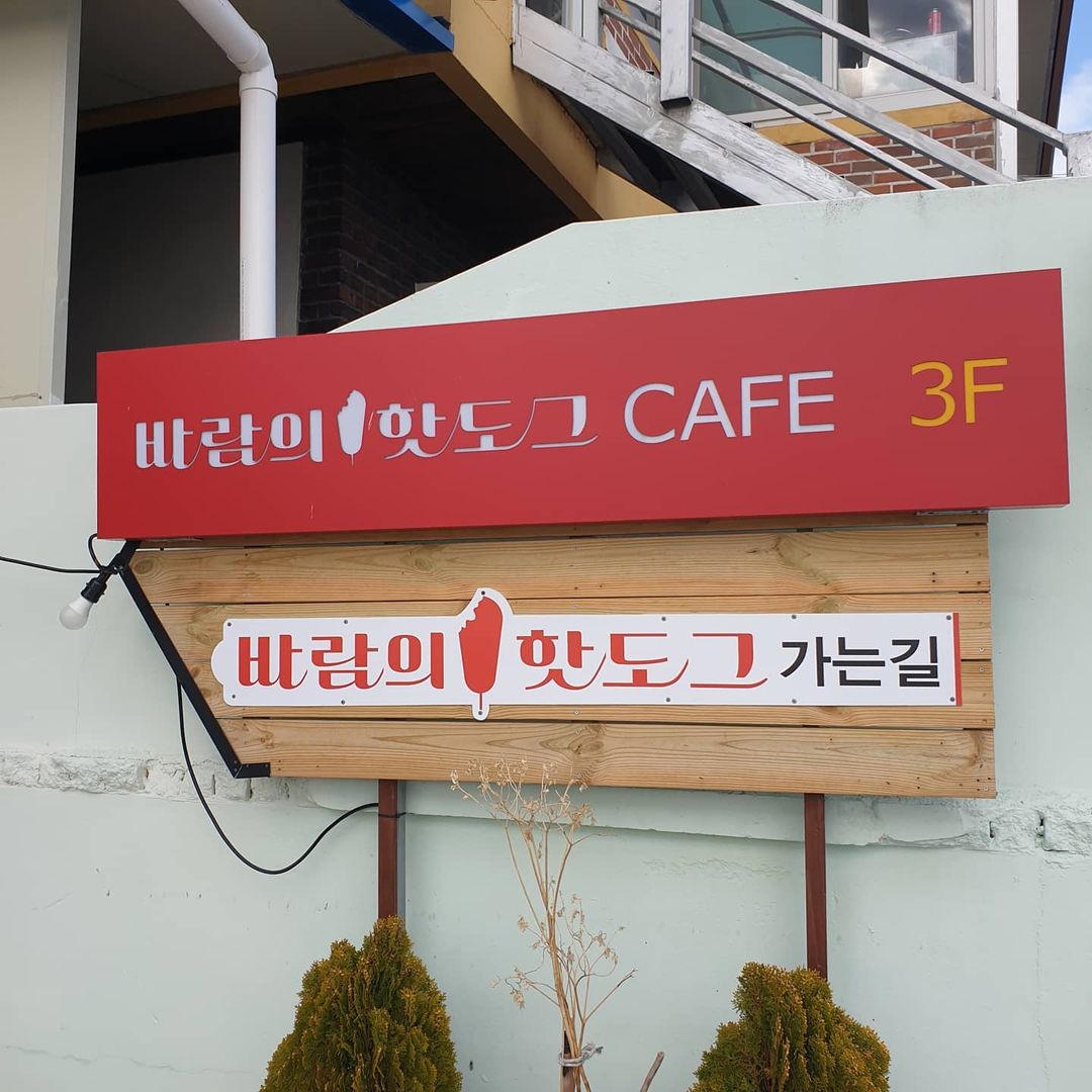 바람의핫도그 영덕점