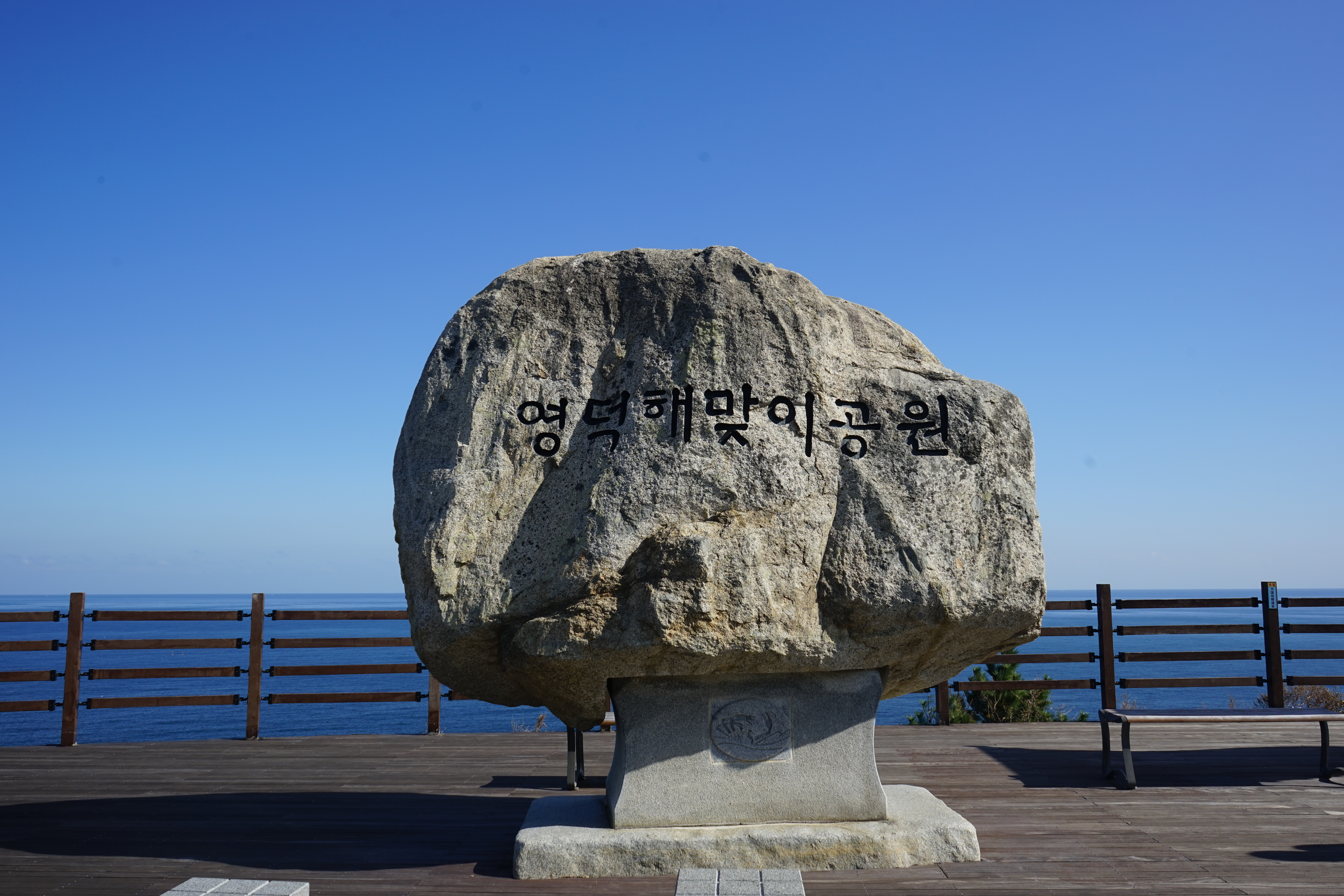 영덕해맞이공원(Sunrise Park)