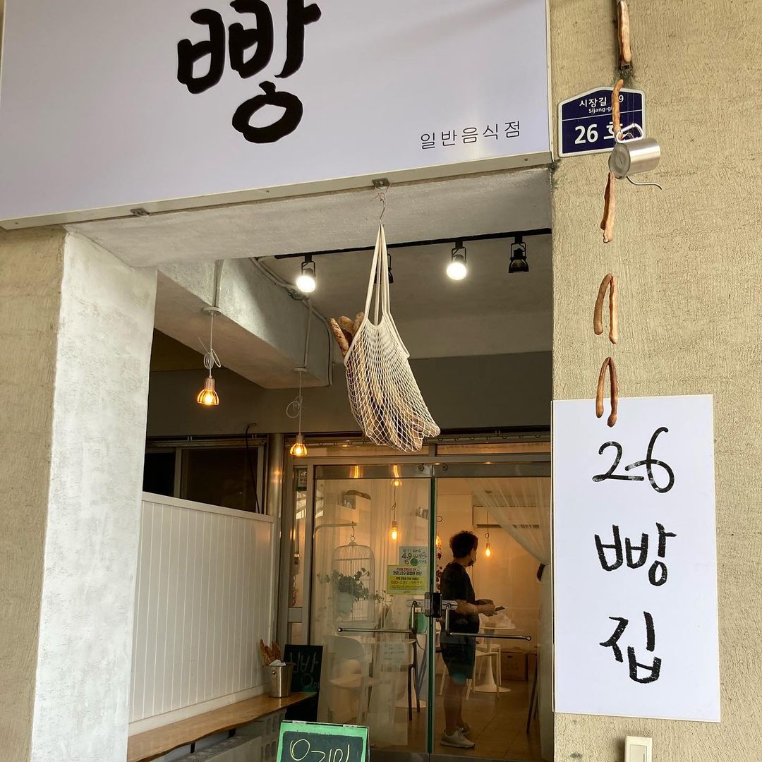 26빵집(26 Bakery)