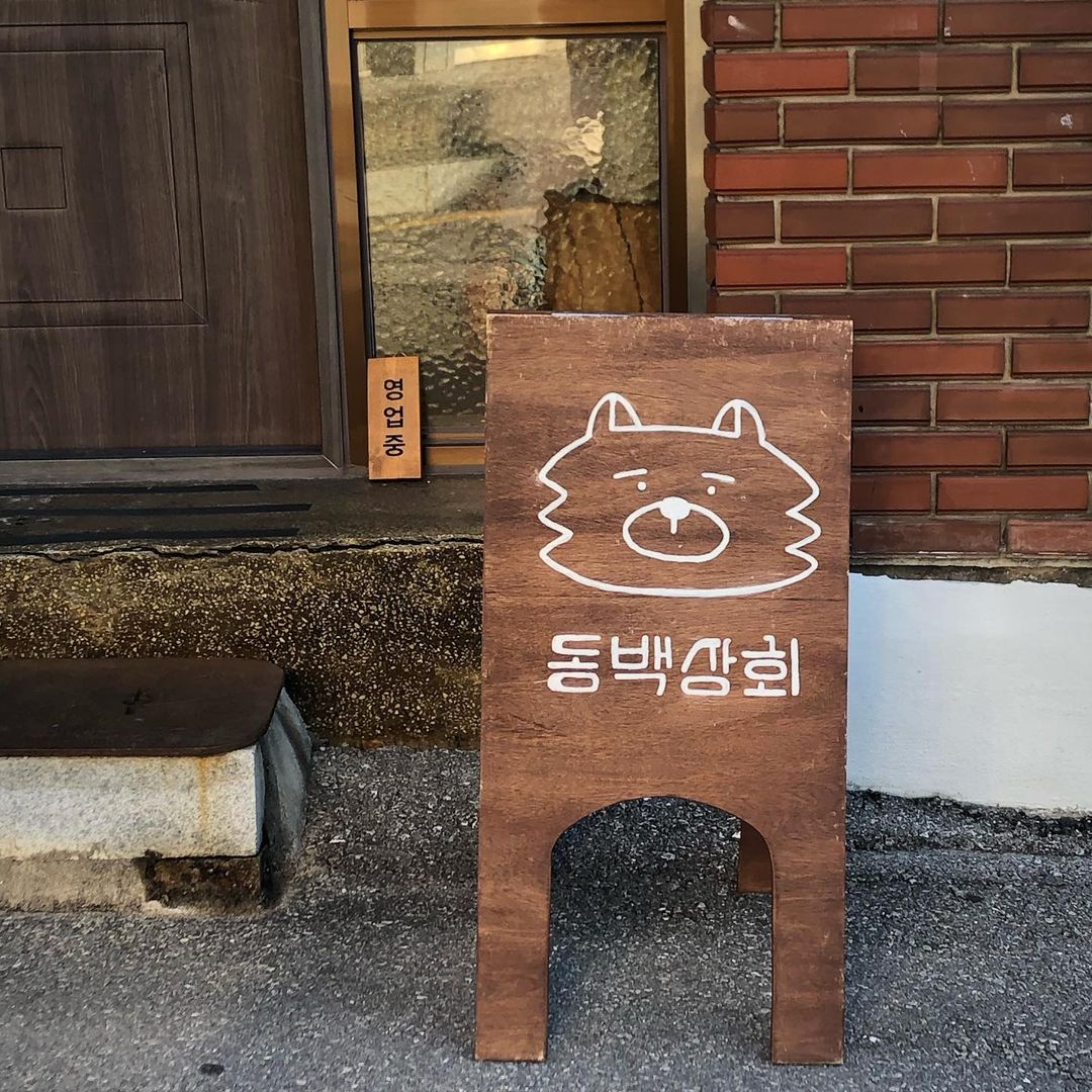 동백상회 (폐업)()
