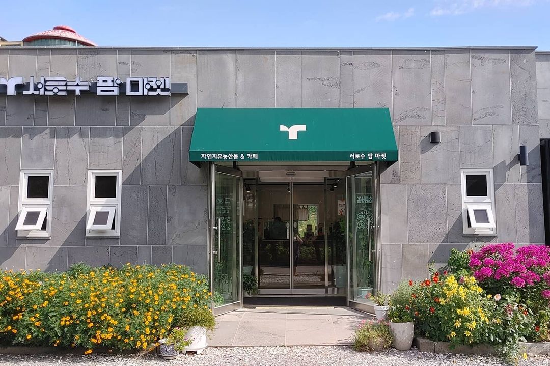 서로수팜마켓