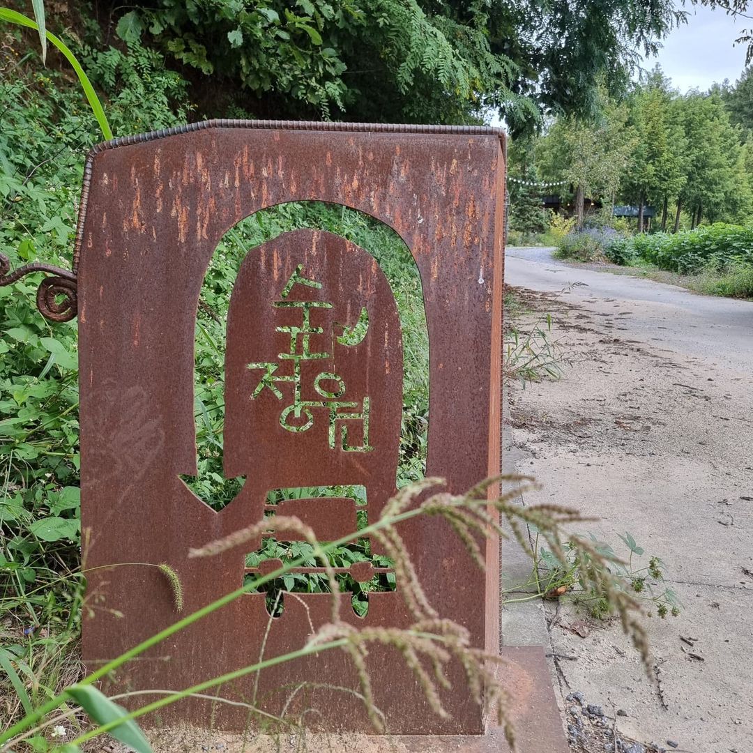 숲정원(Supjeong-Won)
