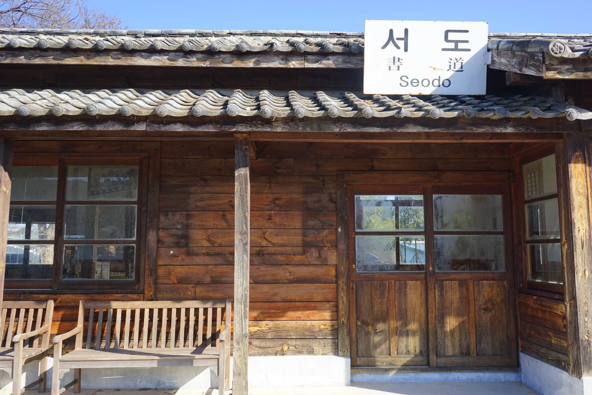 서도역 (폐역) (Seodo Station (closed))'s picture