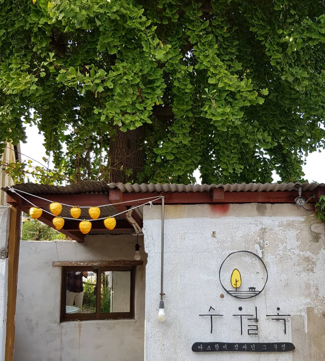 수월옥