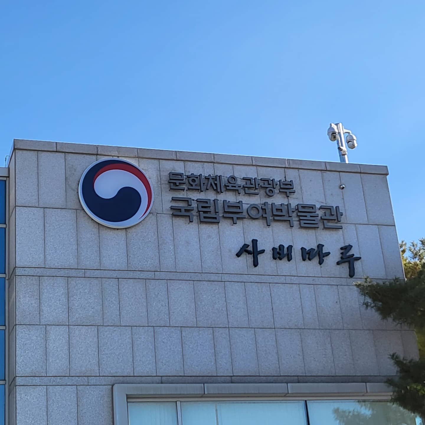 국립부여박물관(Buyeo National Museum)'s picture