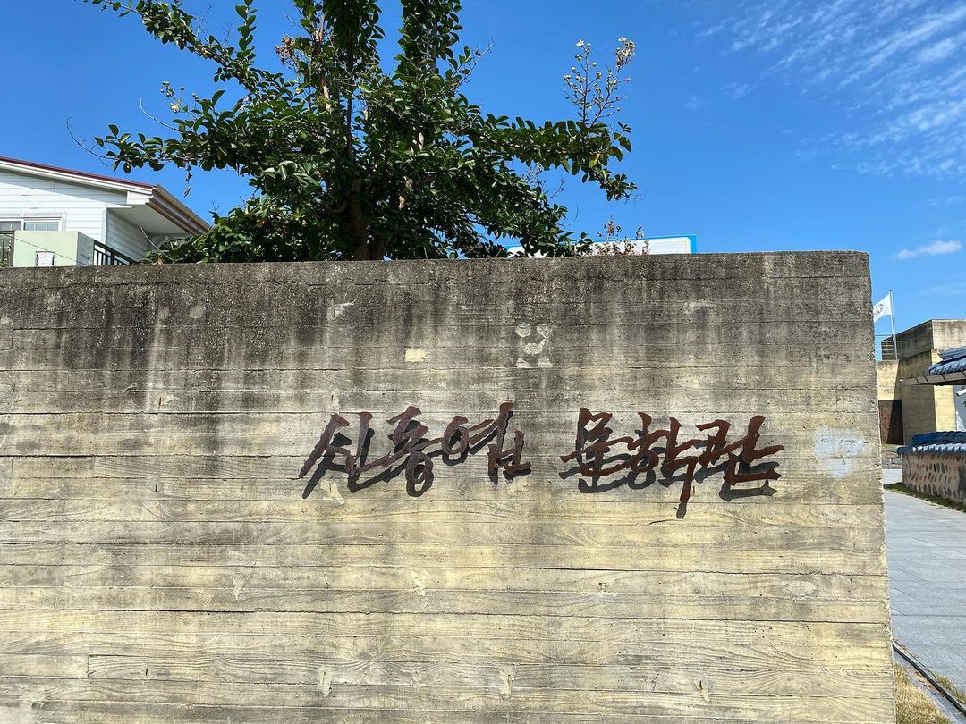 신동엽문학관(Shin Dong-Yeop House & Museum)'s picture