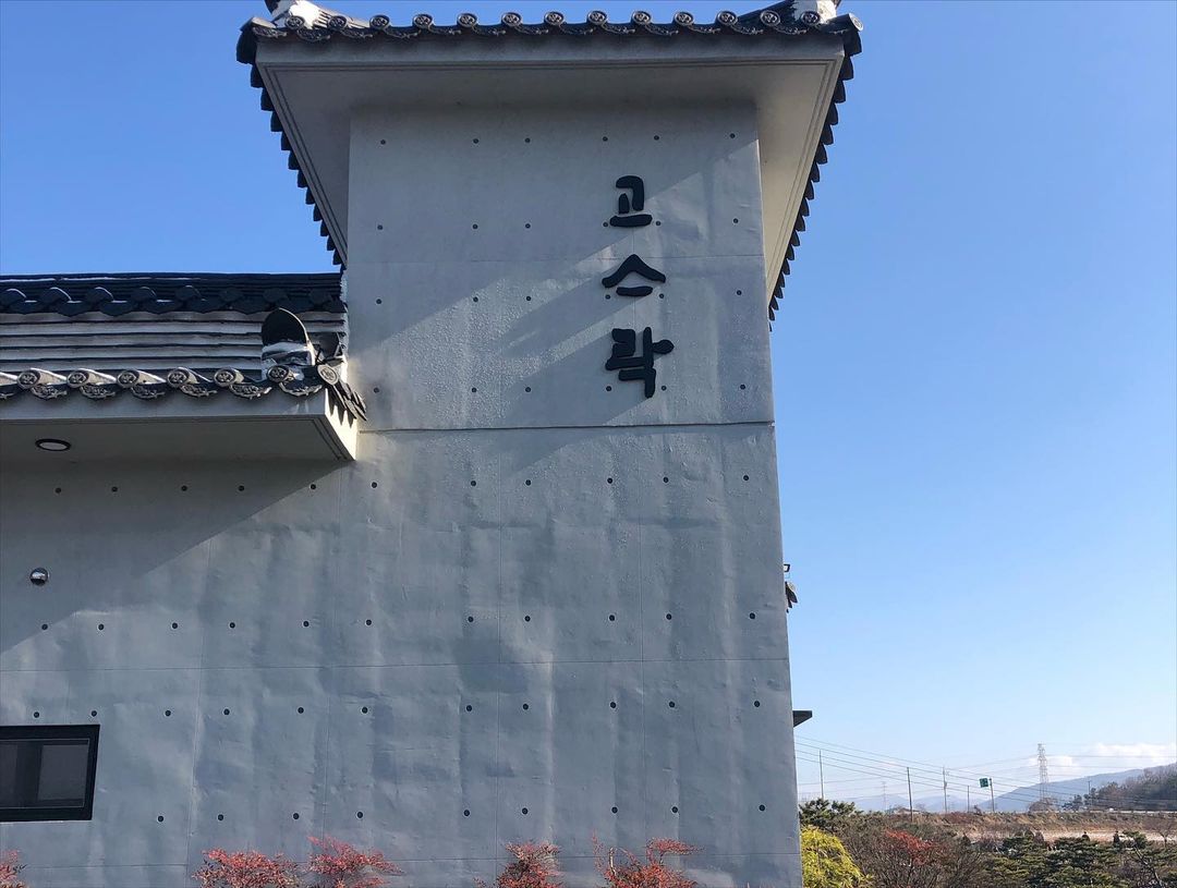 고스락(Goseulag)