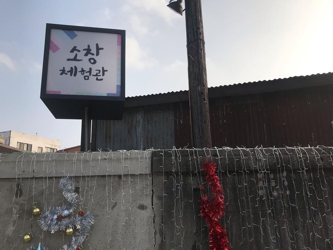 소창체험관(Sochang Experience Hall)'s picture