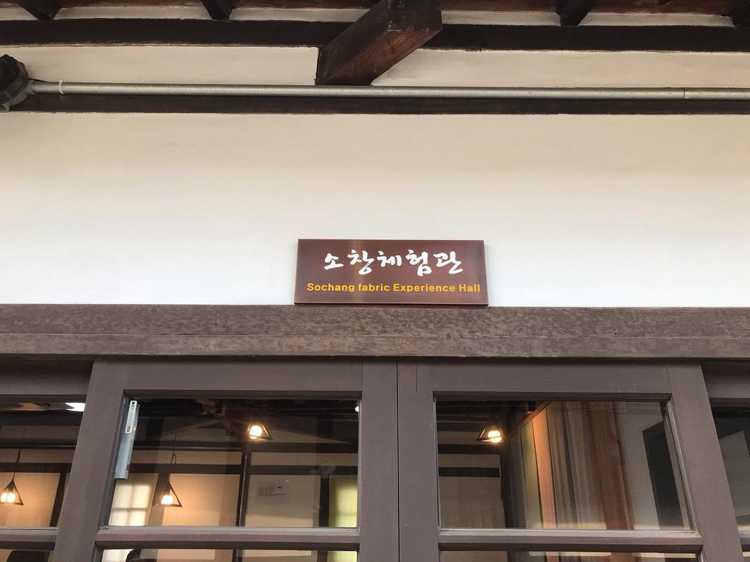 소창체험관(Sochang Experience Hall)'s picture