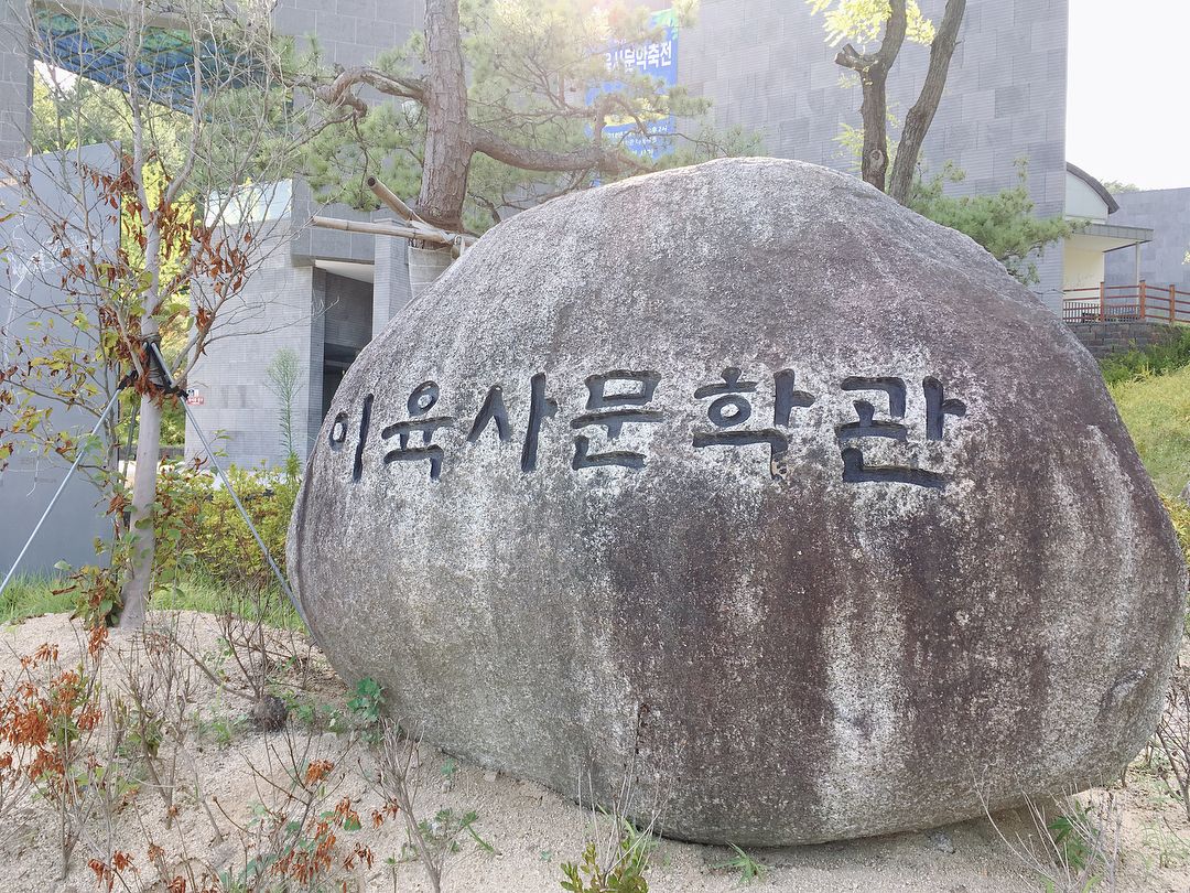 이육사문학관(Lee Yuksa Literature Museum)